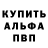 Альфа ПВП Соль Alimurad Gasanov